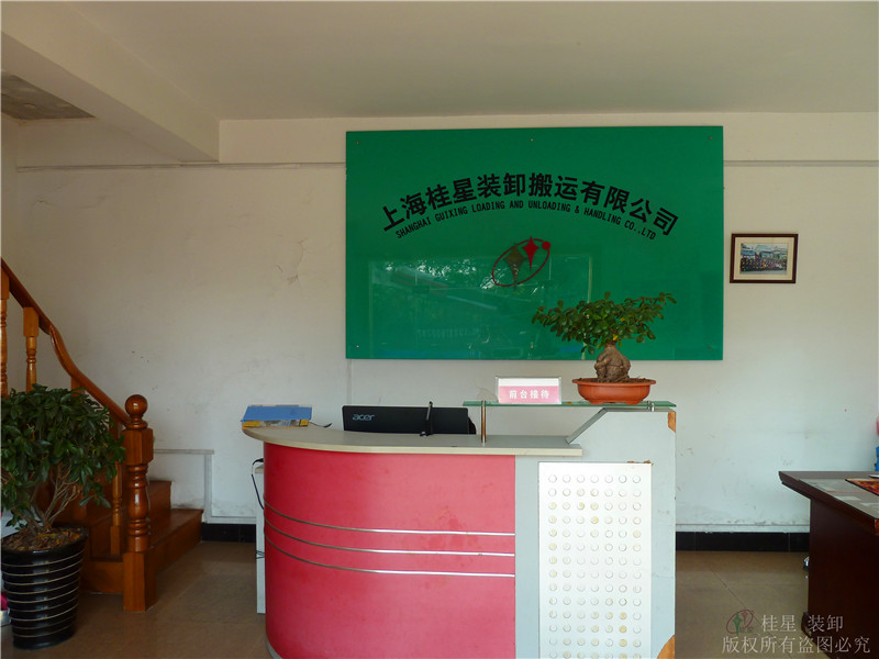 桂星裝卸搬運有限公司