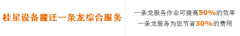 設(shè)備搬遷一條龍服務(wù)