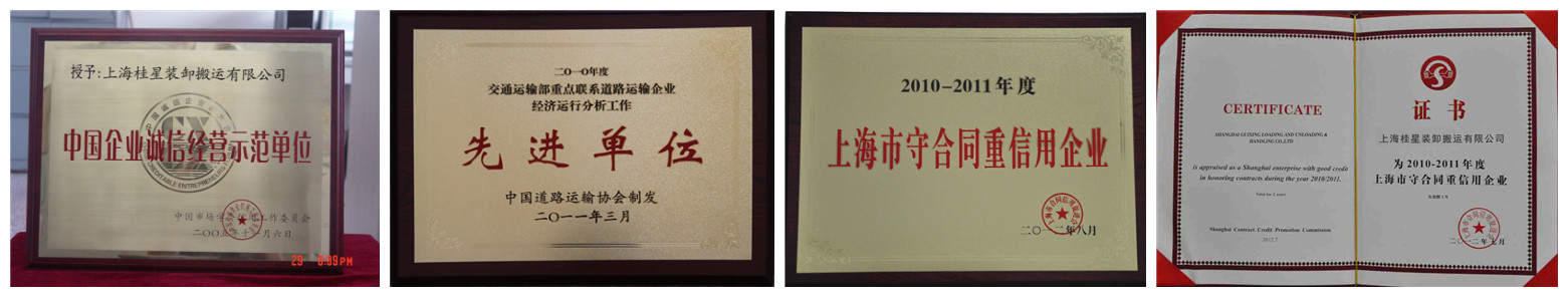 上海桂星裝卸榮譽資質(zhì)