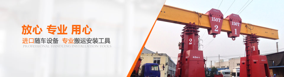 重型設備搬運方案